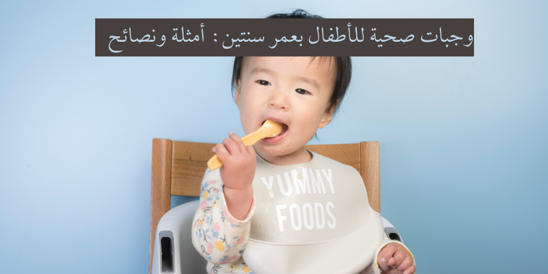 وجبات صحية للأطفال بعمر سنتين: أمثلة ونصائح