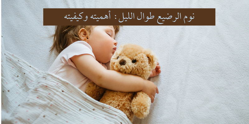 نوم الرضيع طوال الليل: أهميته وكيفيته