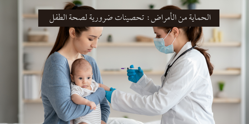 تطعيمات الطفل للحماية من الأمراض