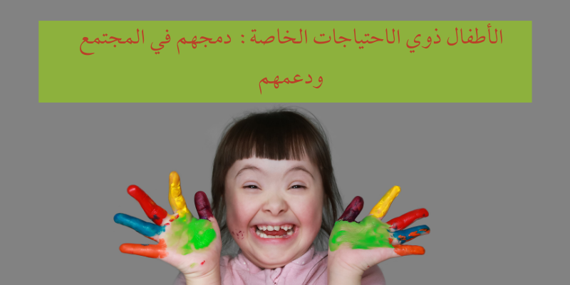 الأطفال ذوي الاحتياجات الخاصة: دمجهم في المجتمع ودعمهم