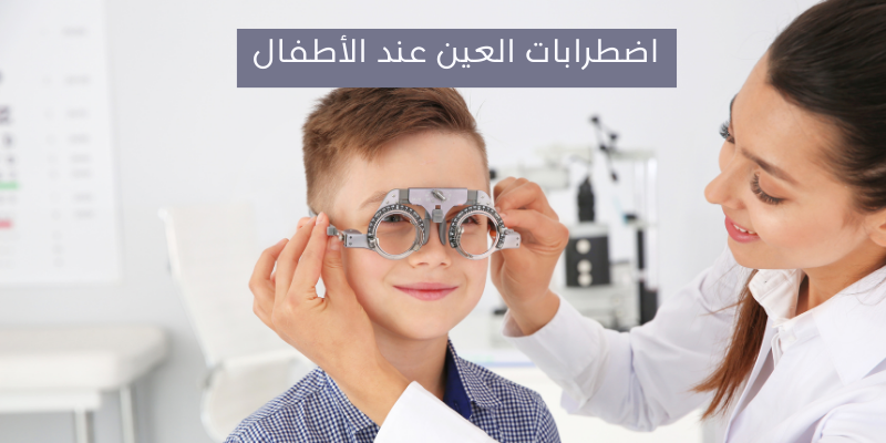 اضطرابات العين عند الأطفال