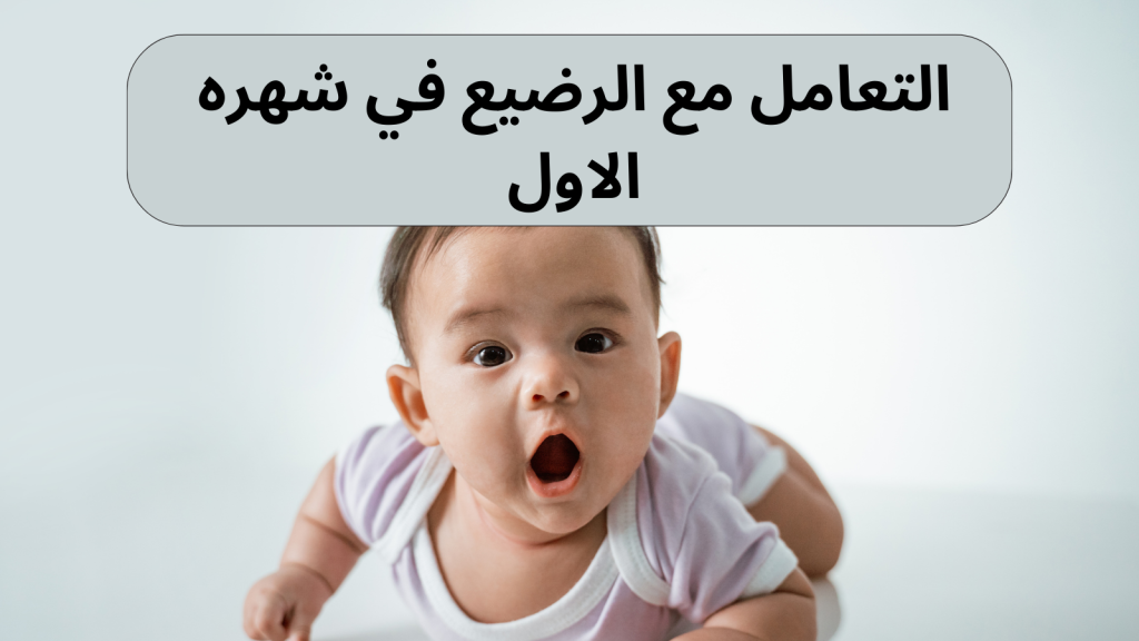 التعامل مع الرضيع في شهره الاول